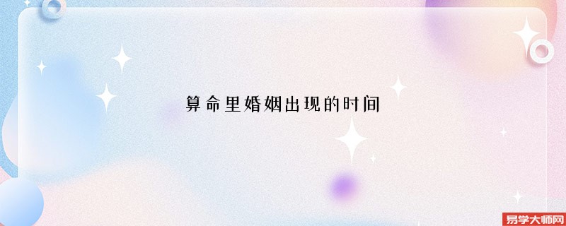 算命里婚姻出现的时间