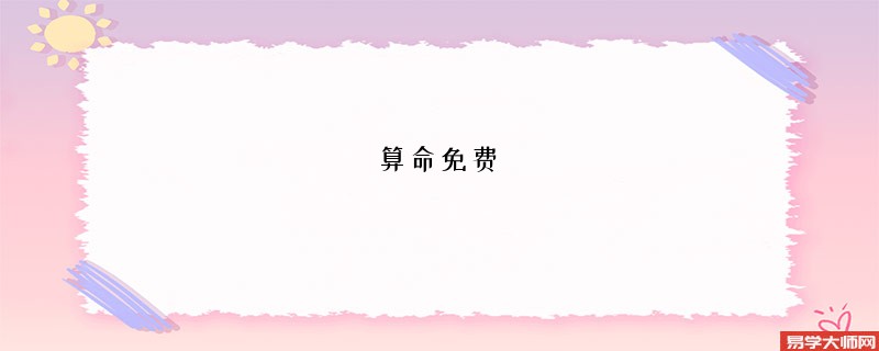 算命免费 生辰八字 婚姻软件