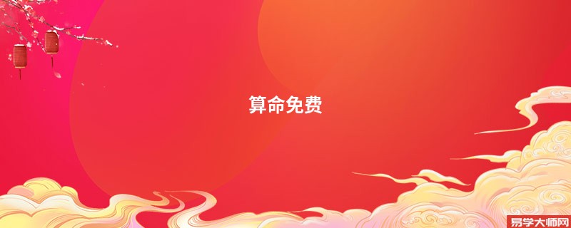 算命免费 生辰八字 姻缘