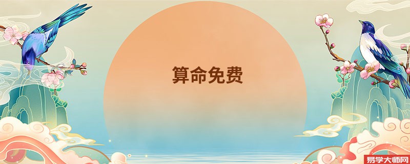 算命免费 生辰八字流年运势