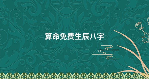 算命免费生辰八字