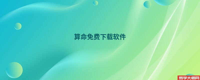 算命免费下载软件