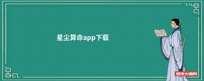 星尘算命app下载