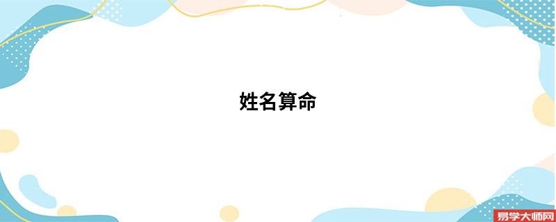 姓名算命 测名字算命