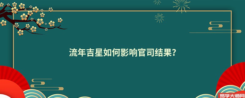 流年吉星如何影响官司结果？