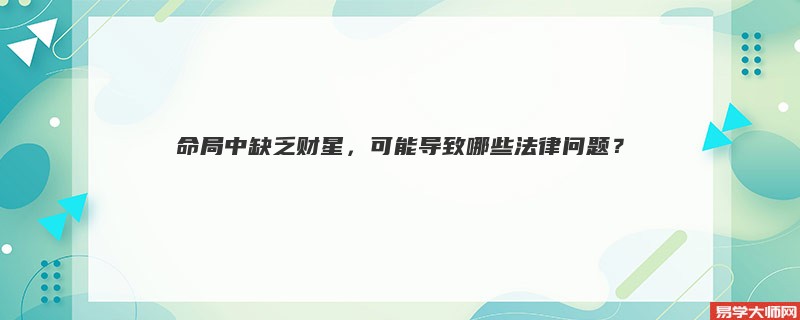 命局中缺乏财星，可能导致哪些法律问题？