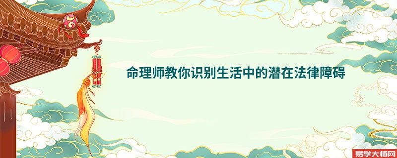 命理师教你识别生活中的潜在法律障碍