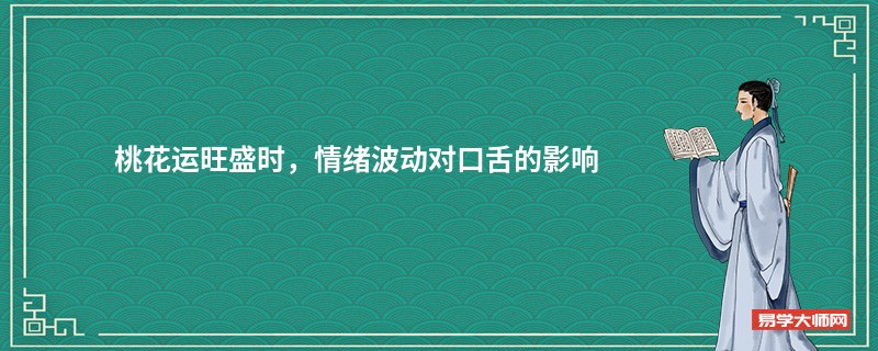 桃花运旺盛时，情绪波动对口舌的影响