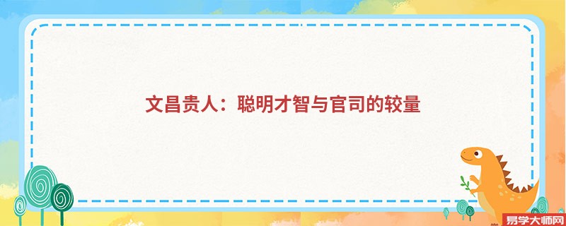 文昌贵人：聪明才智与官司的较量