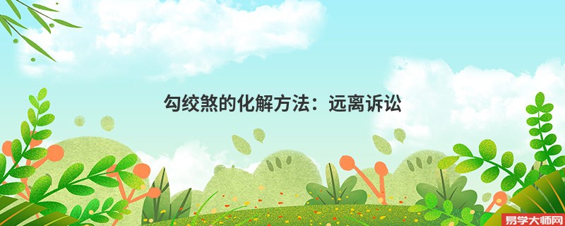 勾绞煞的化解方法：远离诉讼
