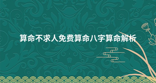 算命不求人免费算命<a href='https://www.seo371.com/bazi/bazisuanming/' target='_blank'><u>八字算命</u></a>解析