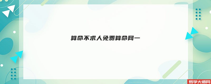 算命不求人免费算命网一