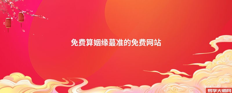 免费算姻缘蕞准的免费网站