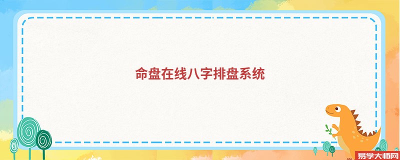 命盘在线八字排盘系统