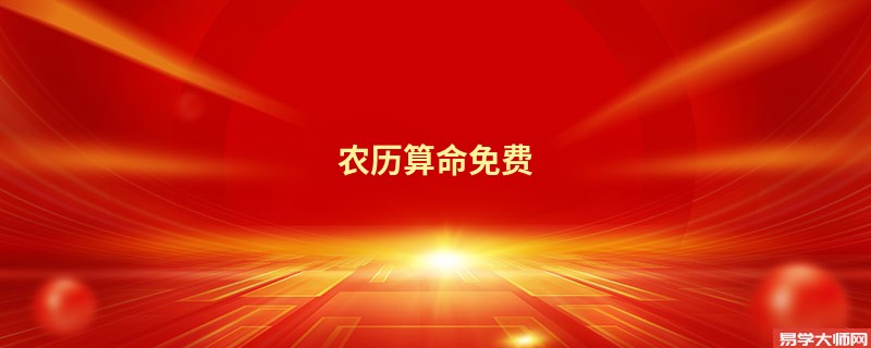 农历算命免费 生辰八字