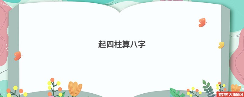 起四柱算八字