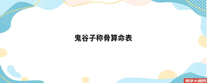 鬼谷子<a href='https://www.seo371.com/chengusuanming/' target='_blank'><u>称骨算命</u></a>表