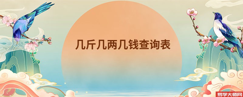 几斤几两几钱查询表