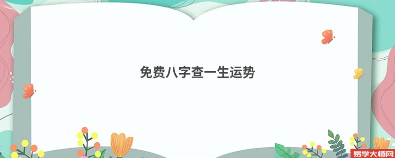 免费八字查一生运势