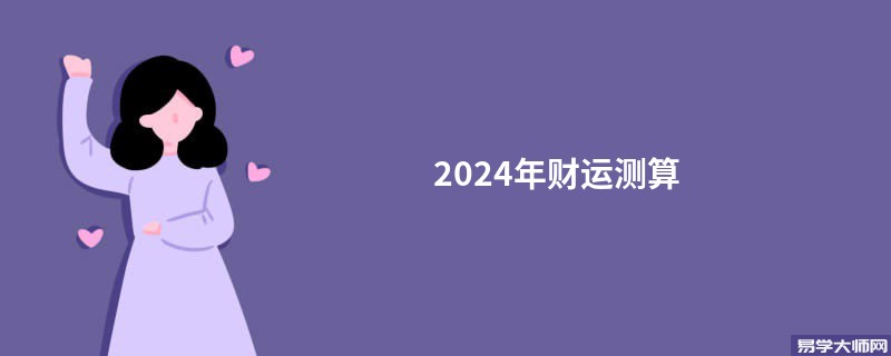 2024年财运测算