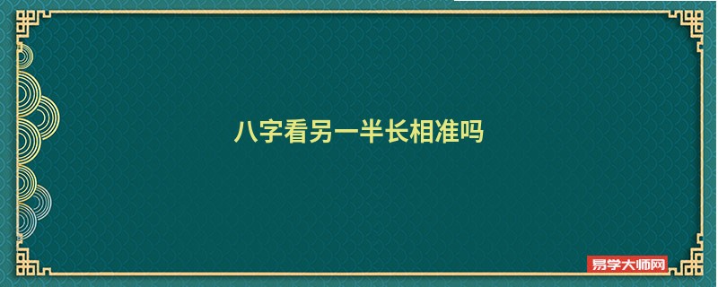 八字看另一半长相准吗