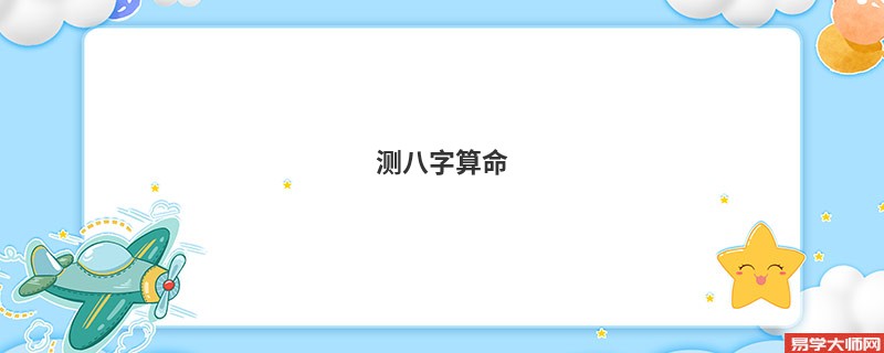 测<a href='https://www.seo371.com/bazi/bazisuanming/' target='_blank'><u>八字算命</u></a> 免费运势