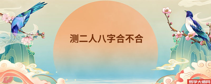 测二人八字合不合