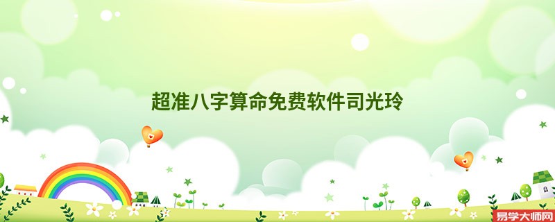 超准<a href='https://www.seo371.com/bazi/bazisuanming/' target='_blank'><u>八字算命</u></a>免费软件司光玲