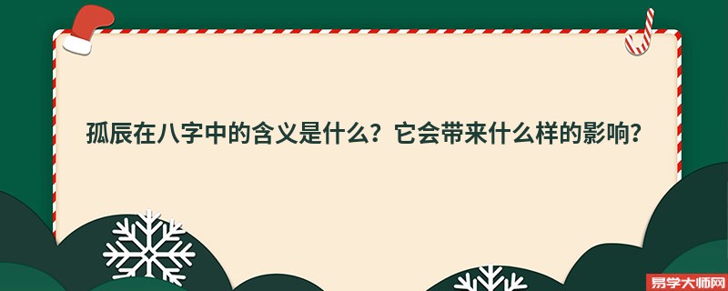 孤辰在八字中的含义是什么？它会带来什么样的影响？