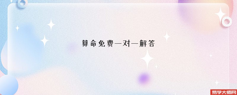 算命免费一对一解答