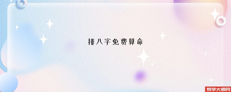 排八字免费算命