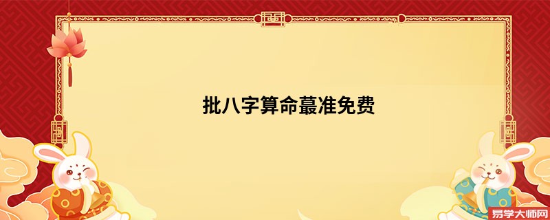 批<a href='https://www.seo371.com/bazi/bazisuanming/' target='_blank'><u>八字算命</u></a>蕞准免费