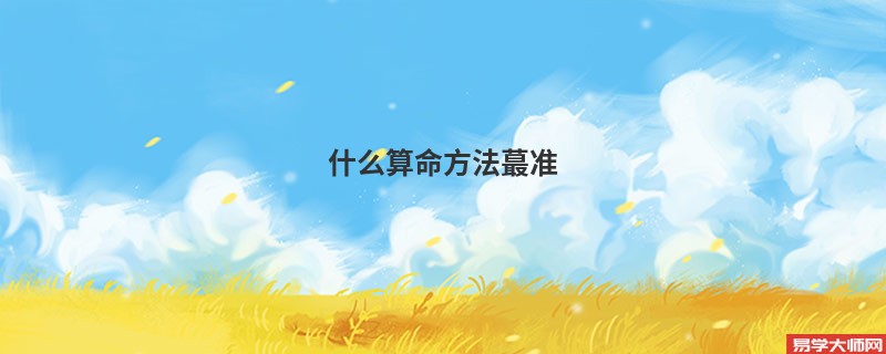 什么算命方法蕞准