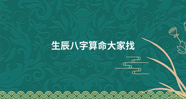 生辰<a href='https://www.seo371.com/bazi/bazisuanming/' target='_blank'><u>八字算命</u></a>大家找