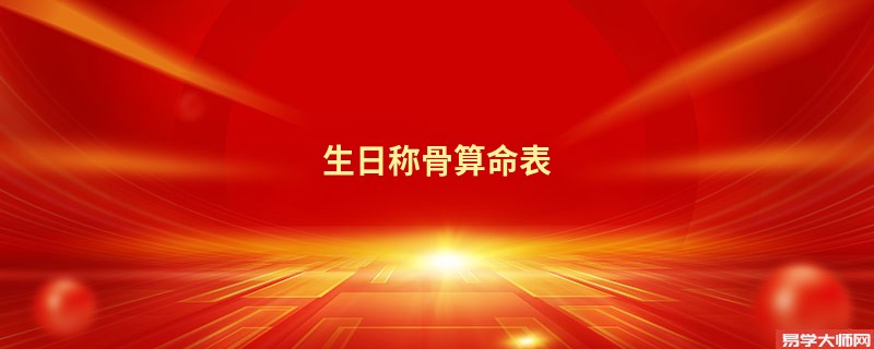 生日<a href='https://www.seo371.com/chengusuanming/' target='_blank'><u>称骨算命</u></a>表