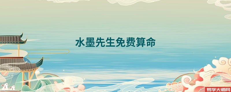 水墨先生免费算命