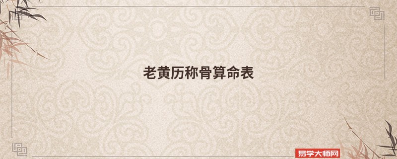 老黄历<a href='https://www.seo371.com/chengusuanming/' target='_blank'><u>称骨算命</u></a>表