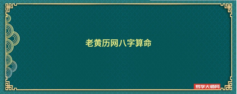 老黄历网<a href='https://www.seo371.com/bazi/bazisuanming/' target='_blank'><u>八字算命</u></a>