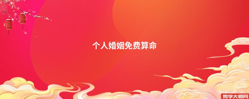 个人婚姻免费算命