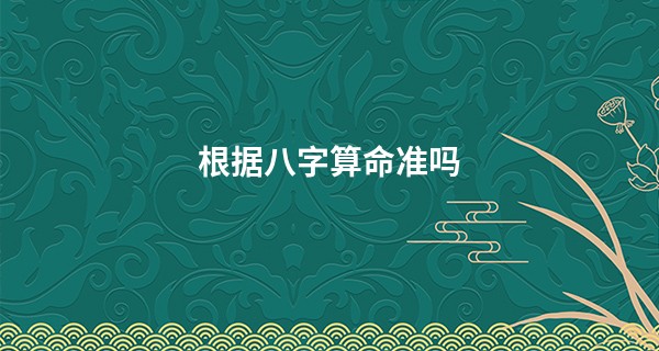 根据<a href='https://www.seo371.com/bazi/bazisuanming/' target='_blank'><u>八字算命</u></a>准吗