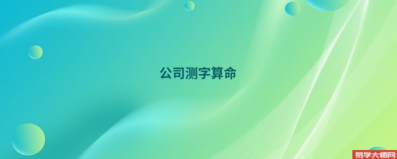 公司测字算命 免费