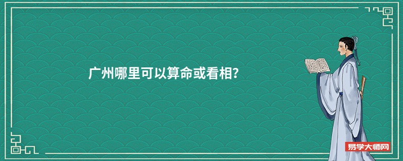 广州哪里可以算命或看相？