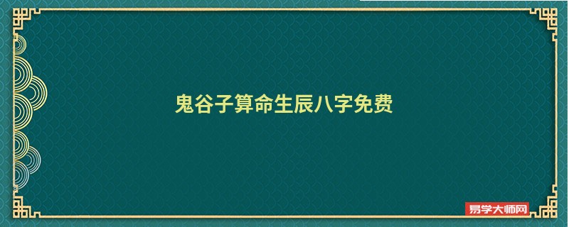 鬼谷子算命生辰八字免费