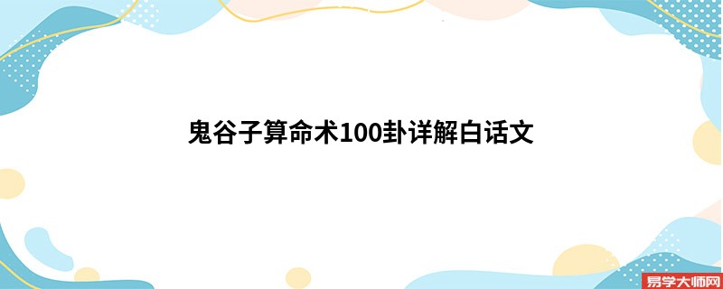 鬼谷子算命术100卦详解白话文