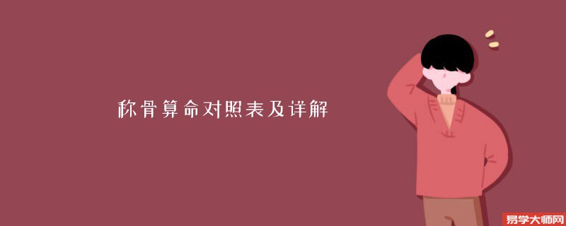 <a href='https://www.seo371.com/chengusuanming/' target='_blank'><u>称骨算命</u></a>对照表及详解