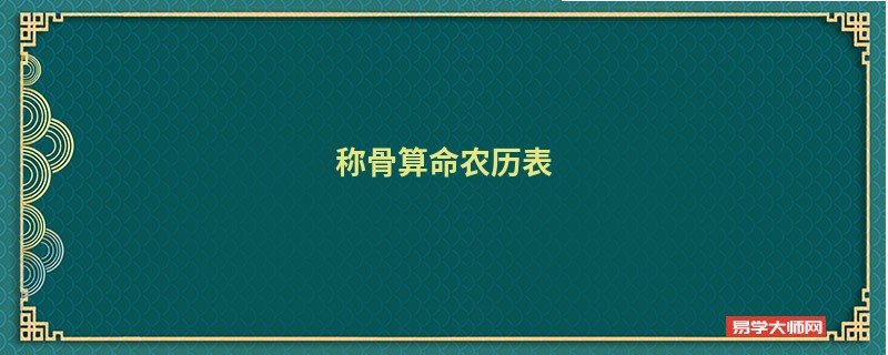 <a href='https://www.seo371.com/chengusuanming/' target='_blank'><u>称骨算命</u></a>农历表