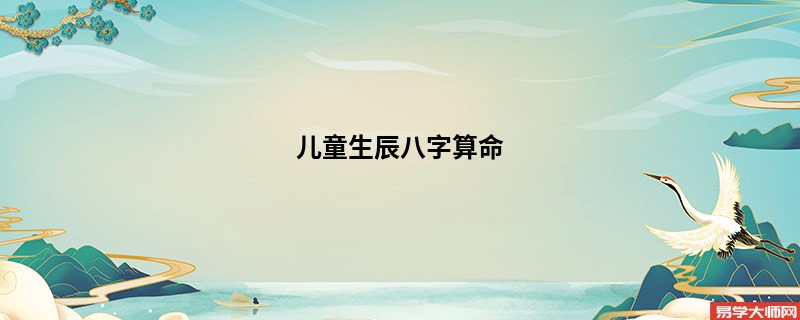 儿童生辰<a href='https://www.seo371.com/bazi/bazisuanming/' target='_blank'><u>八字算命</u></a>