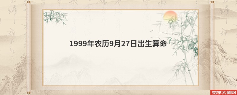 1999年农历9月27日出生算命