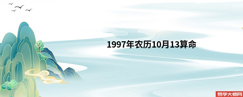 1997年农历10月13算命