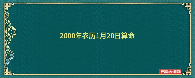 2000年农历1月20日算命